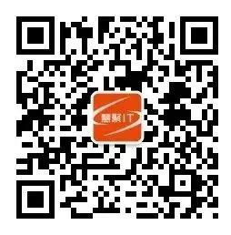 慧聚IT公眾號(hào)二維碼