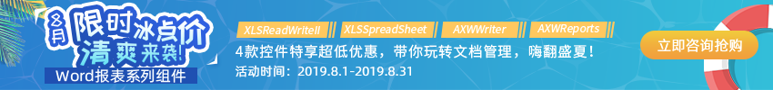 Axolot Data廠商夏日特惠，Word報表系列組件大放“價”！